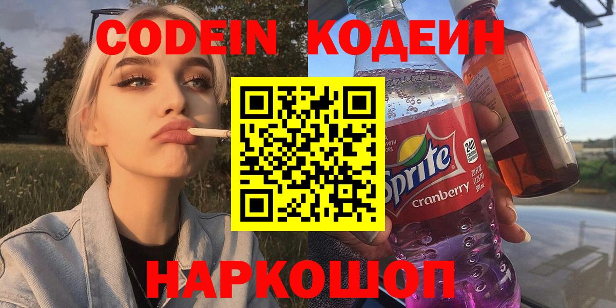 Кодеин Purple Drank  Вход с VPN  Codein Purple Drank  Кондопога 
